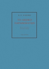 Κ. Π. ΚΑΒΑΦΗ: ΤΟ ΛΕΞΙΚΟ ΠΑΡΑΘΕΜΑΤΩΝ