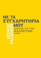 ΜΕ ΤΑ ΣΥΓΧΑΡΗΤΗΡΙΑ ΜΟΥ ΣΚΕΨΕΙΣ ΓΙΑ ΤΗΝ ΚΑΛΟΣΥΝΗ