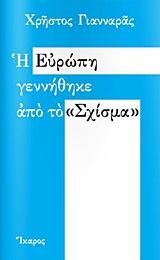 Η ΕΥΡΩΠΗ ΓΕΝΝΗΘΗΚΕ ΑΠΟ ΤΟ "ΣΧΙΣΜΑ"