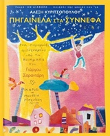 ΠΗΓΑΙΝΕΛΑ ΣΤΑ ΣΥΝΝΕΦΑ (ΑΝ ΔΙΑΒΑΖΑ... ΠΟΙΗΤΕΣ ΤΗΣ ΓΕΝΙΑΣ ΤΟΥ '30) ΕΝΑ ΠΑΡΑΜΥΘΙ ΕΜΠΝΕΥΣΜΕΝΟ ΑΠΟ ΤΑ ΠΟΙΗΜΑΤΑ ΤΟΥ ΓΙΩΡΓΟΥ ΣΑΡΑΝΤΑΡΗ