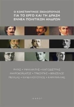 Ο ΚΩΝΣΤΑΝΤΙΝΟΣ ΣΒΟΛΟΠΟΥΛΟΣ ΓΙΑ ΤΟ ΕΡΓΟ ΚΑΙ ΤΗ ΔΡΑΣΗ ΕΝΝΕΑ ΠΟΛΙΤΙΚΩΝ ΑΝΔΡΩΝ ΡΗΓΑΣ, ΥΨΗΛΑΝΤΗΣ, ΚΑΠΟΔΙΣΤΡΙΑΣ, ΜΑΥΡΟΚΟΡΔΑΤΟΣ, ΤΡΙΚΟΥΠΗΣ, ΒΕΝΙΖΕΛΟΣ, ΜΕΤΑΞ