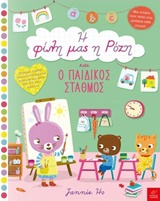 Η ΦΙΛΗ ΜΑΣ Η ΡΟΖΗ ΚΑΙ Ο ΠΑΙΔΙΚΟΣ ΣΤΑΘΜΟΣ ΧΟ ΤΖΕΙΝΙ