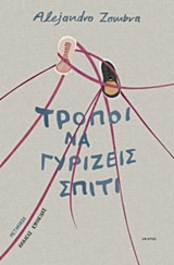 ΤΡΟΠΟΙ ΝΑ ΓΥΡΙΖΕΙΣ ΣΠΙΤΙ