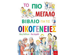 ΤΟ ΠΙΟ ΜΕΓΑΛΟ ΒΙΒΛΙΟ ΓΙΑ ΤΙΣ ΟΙΚΟΓΕΝΕΙΕΣ