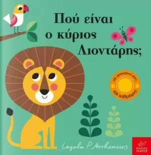 ΠΑΙΖΩ ΚΡΥΦΤΟ : ΠΟΥ ΕΙΝΑΙ Ο ΚΥΡΙΟΣ ΛΙΟΝΤΑΡΗΣ;