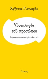 ΟΝΤΟΛΟΓΙΑ ΤΟΥ ΠΡΟΣΩΠΟΥ (ΠΡΟΣΩΠΟΚΕΝΤΡΙΚΗ ΟΝΤΟΛΟΓΙΑ)