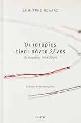 ΟΙ ΙΣΤΟΡΙΕΣ ΕΙΝΑΙ ΠΑΝΤΑ ΞΕΝΕΣ (ΤΑ ΔΙΗΓΗΜΑΤΑ 1974-2016)
