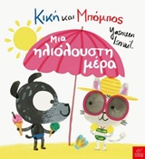 ΚΙΚΗ ΚΑΙ ΜΠΟΜΠΟΣ: ΜΙΑ ΗΛΙΟΛΟΥΣΤΗ ΜΕΡΑ