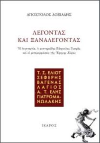 ΛΕΓΟΝΤΑΣ ΚΑΙ ΞΑΝΑΛΕΓΟΝΤΑΣ: Η ΛΟΓΟΤΕΧΝΙΑ, Ο ΜΥΣΤΗΡΙΩΔΗΣ ΠΑΤΡΟΚΛΟΣ ΓΙΑΤΡΑΣ ΚΑΙ ΟΙ ΜΕΤΑΜΟΡΦΩΣΕΙΣ ΤΗΣ "ΕΡΗΜΗΣ ΧΩΡΑΣ"
