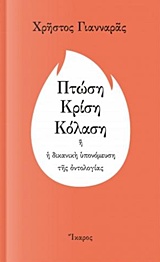 ΠΤΩΣΗ ΚΡΙΣΗ ΚΟΛΑΣΗ Η Η ΔΙΚΑΝΙΚΗ ΥΠΟΝΟΜΕΥΣΗ ΤΗΣ ΟΝΤΟΛΟΓΙΑΣ