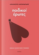 ΠΑΙΔΙΚΟΙ ΕΡΩΤΕΣ ΣΧΟΛΗ ΑΝΗΣΥΧΩΝ ΓΟΝΕΩΝ