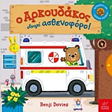Ο ΑΡΚΟΥΔΑΚΟΣ ΟΔΗΓΕΙ ΑΣΘΕΝΟΦΟΡΟ!