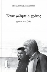 ΟΤΑΝ ΜΙΛΗΣΕ Ο ΧΡΟΝΟΣ ΧΡΟΝΙΚΟ ΜΙΑΣ ΖΩΗΣ
