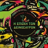 Η ΕΠΟΧΗ ΤΩΝ ΔΕΙΝΟΣΑΥΡΩΝ ΕΝΑ ΣΥΝΑΡΠΑΣΤΙΚΟ ΤΑΞΙΔΙ ΣΤΟΝ ΚΟΣΜΟ ΤΗΣ ΠΡΟΪΣΤΟΡΙΑΣ