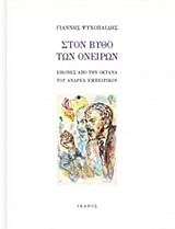 ΣΤΟ ΒΥΘΟ ΤΩΝ ΟΝΕΙΡΩΝ ΕΙΚΟΝΕΣ ΑΠΟ ΤΗΝ "ΟΚΤΑΝΑ" ΤΟΥ ΑΝΔΡΕΑ ΕΜΠΕΙΡΙΚΟΥ