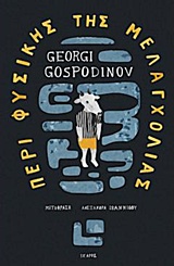 ΠΕΡΙ ΦΥΣΙΚΗΣ ΤΗΣ ΜΕΛΑΓΧΟΛΙΑΣ