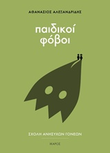 ΠΑΙΔΙΚΟΙ ΦΟΒΟΙ ΣΧΟΛΗ ΑΝΗΣΥΧΩΝ ΓΟΝΕΩΝ