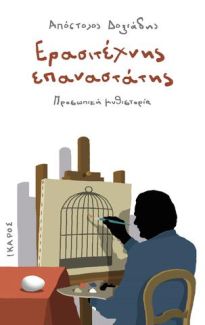ΕΡΑΣΙΤΕΧΝΗΣ ΕΠΑΝΑΣΤΑΤΗΣ ΠΡΟΣΩΠΙΚΗ ΜΥΘΙΣΤΟΡΙΑ