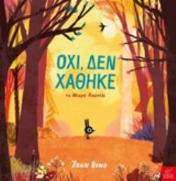 ΟΧΙ, ΔΕΝ ΧΑΘΗΚΕ ΤΟ ΜΙΚΡΟ ΚΟΥΝΕΛΙ