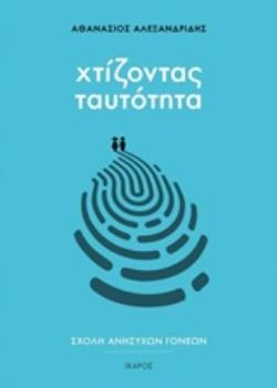 ΧΤΙΖΟΝΤΑΣ ΤΑΥΤΟΤΗΤΑ ΣΧΟΛΗ ΑΝΗΣΥΧΩΝ ΓΟΝΕΩΝ