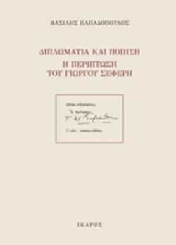 ΔΙΠΛΩΜΑΤΙΑ ΚΑΙ ΠΟΙΗΣΗ: Η ΠΕΡΙΠΤΩΣΗ ΤΟΥ ΓΙΩΡΓΟΥ ΣΕΦΕΡΗ