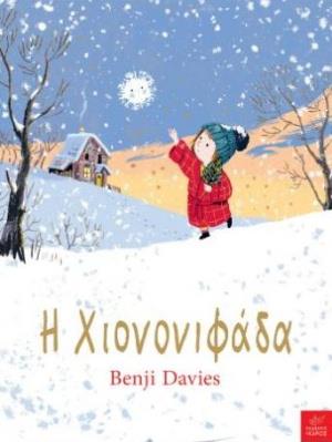 Η ΧΙΟΝΟΝΙΦΑΔΑ ( ΜΕΓΑΛΟ ΜΕΓΕΘΟΣ )