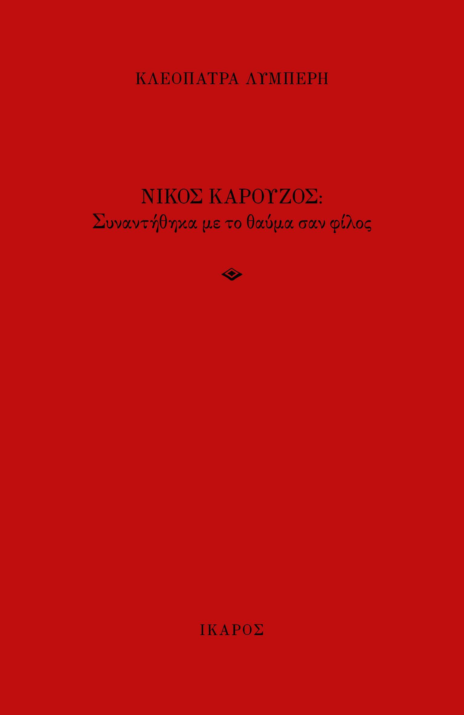 ΝΙΚΟΣ ΚΑΡΟΥΖΟΣ -ΣΥΝΑΝΤΗΘΗΚΑ ΜΕ ΤΟ ΘΑΥΜΑ ΣΑΝ ΦΙΛΟΣ