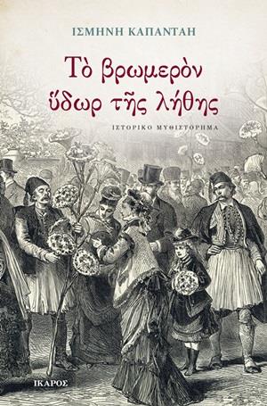 ΤΟ ΒΡΩΜΕΡΟΝ ΥΔΩΡ ΤΗΣ ΛΗΘΗΣ