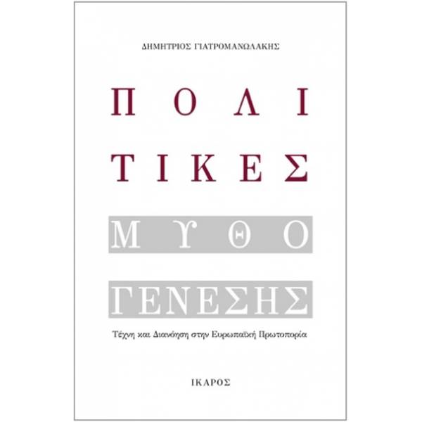 ΠΟΛΙΤΙΚΕΣ ΜΥΘΟΓΕΝΕΣΗΣ ΤΕΧΝΗ ΚΑΙ ΔΙΑΝΟΗΣΗ ΣΤΗΝ ΕΥΡΩΠΑΪΚΗ ΠΡΩΤΟΠΟΡΙΑ