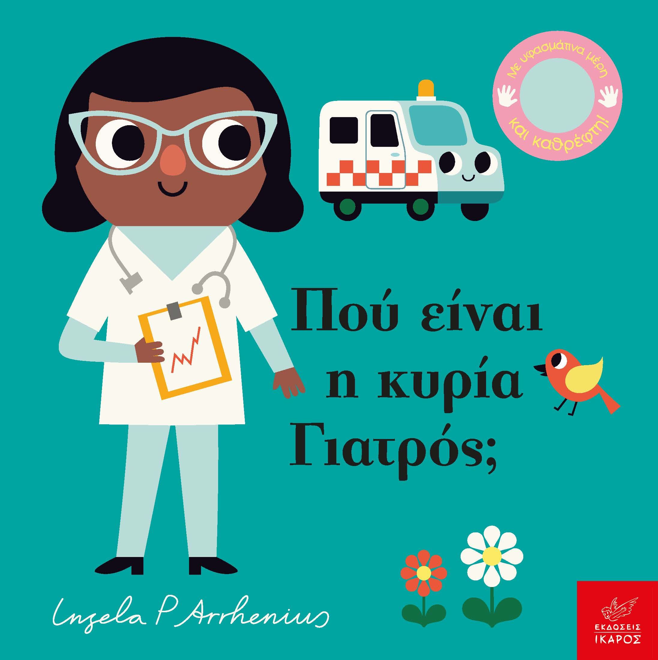 ΠΟΥ ΕΙΝΑΙ Η ΚΥΡΙΑ ΓΙΑΤΡΟΣ;
