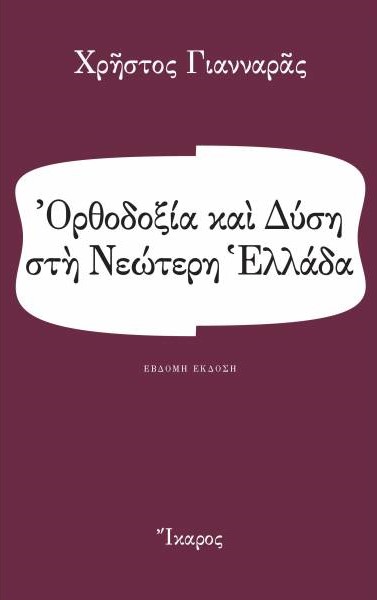 ΟΡΘΟΔΟΞΙΑ ΚΑΙ ΔΥΣΗ ΣΤΗ ΝΕΩΤΕΡΗ ΕΛΛΑΔΑ 7Η ΕΚΔΟΣΗ