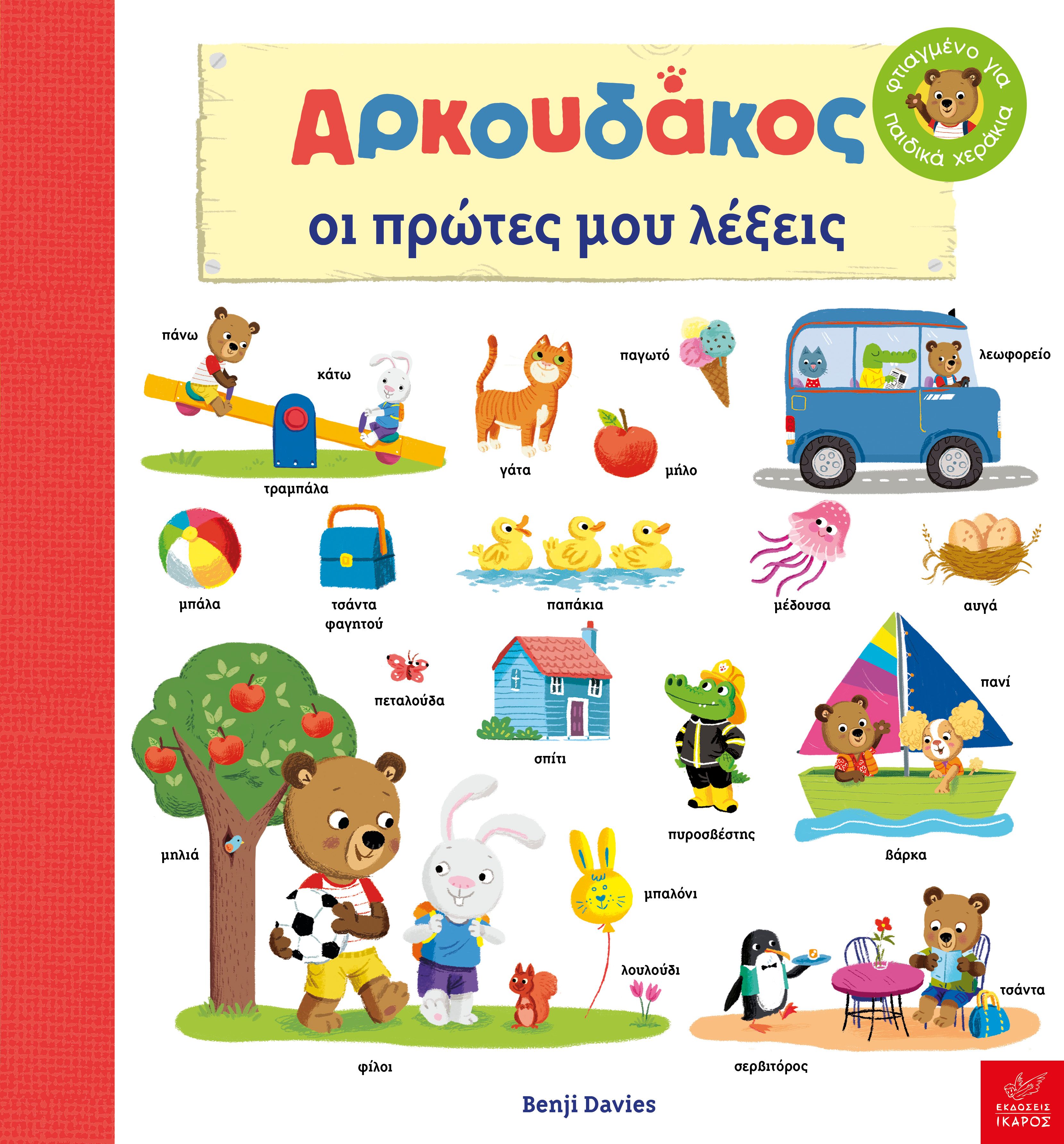 ΑΡΚΟΥΔΑΚΟΣ: OΙ ΠΡΩΤΕΣ ΜΟΥ ΛΕΞΕΙΣ