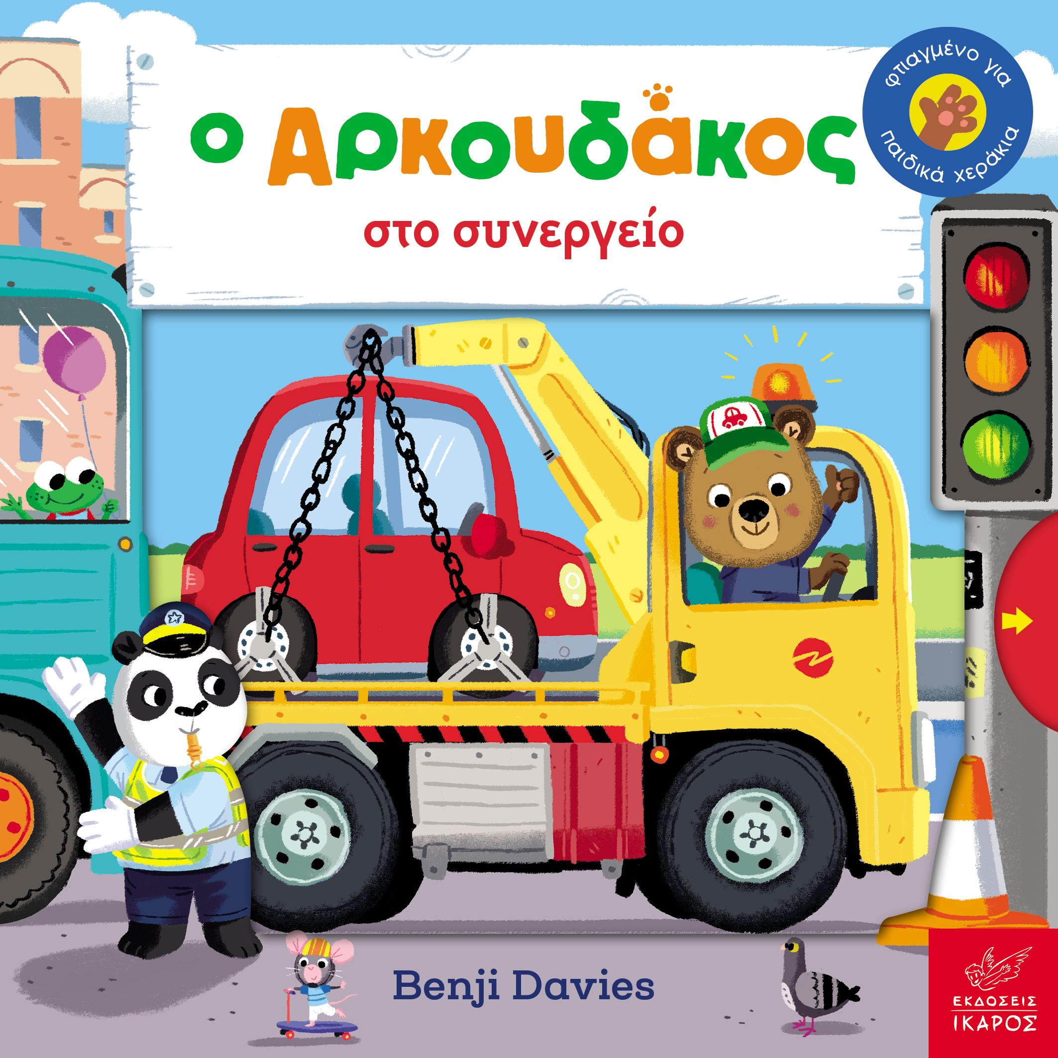 Ο AΡΚΟΥΔΑΚΟΣ ΣΤΟ ΣΥΝΕΡΓΕΙΟ