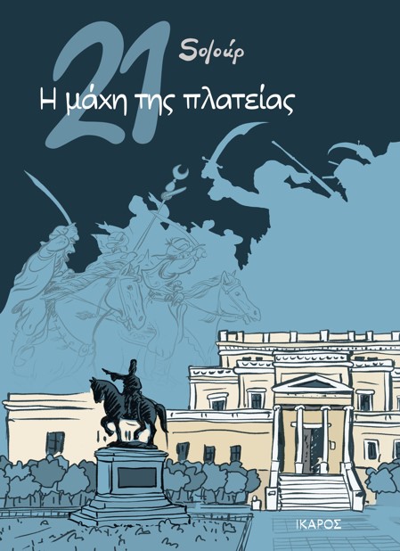 21: Η ΜΑΧΗ ΤΗΣ ΠΛΑΤΕΙΑΣ - GRAPHIC NOVEL