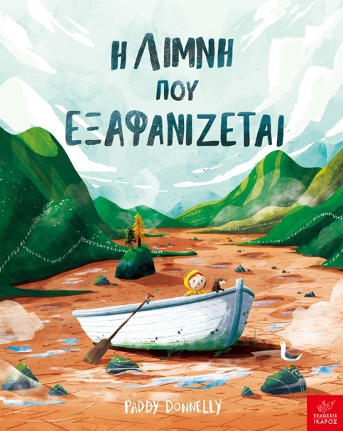 Η ΛΙΜΝΗ ΠΟΥ ΕΞΑΦΑΝΙΖΕΤΑΙ