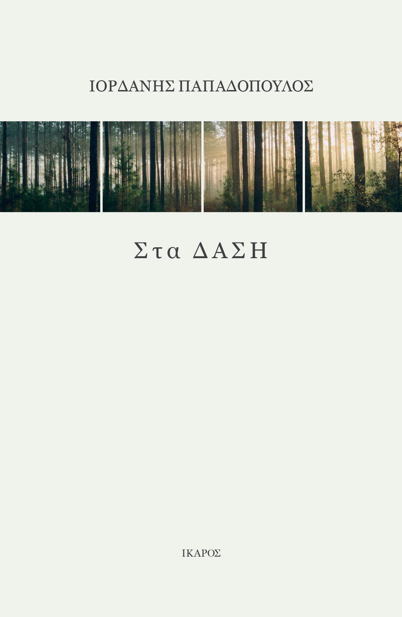 ΣΤΑ ΔΑΣΗ