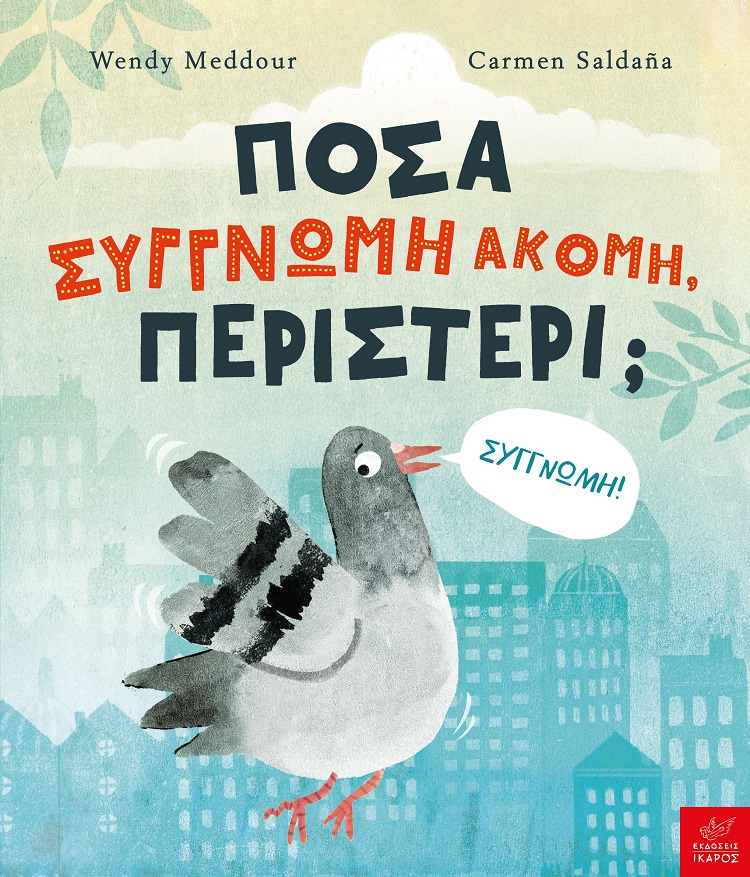 ΠΟΣΑ ΣΥΓΓΝΩΜΗ ΑΚΟΜΗ, ΠΕΡΙΣΤΕΡΙ;