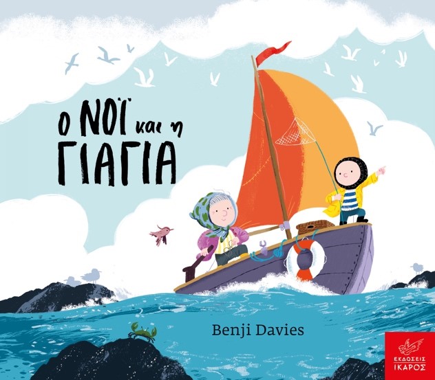 Ο ΝΟΙ ΚΑΙ Η ΓΙΑΓΙΑ (BOARD BOOK)