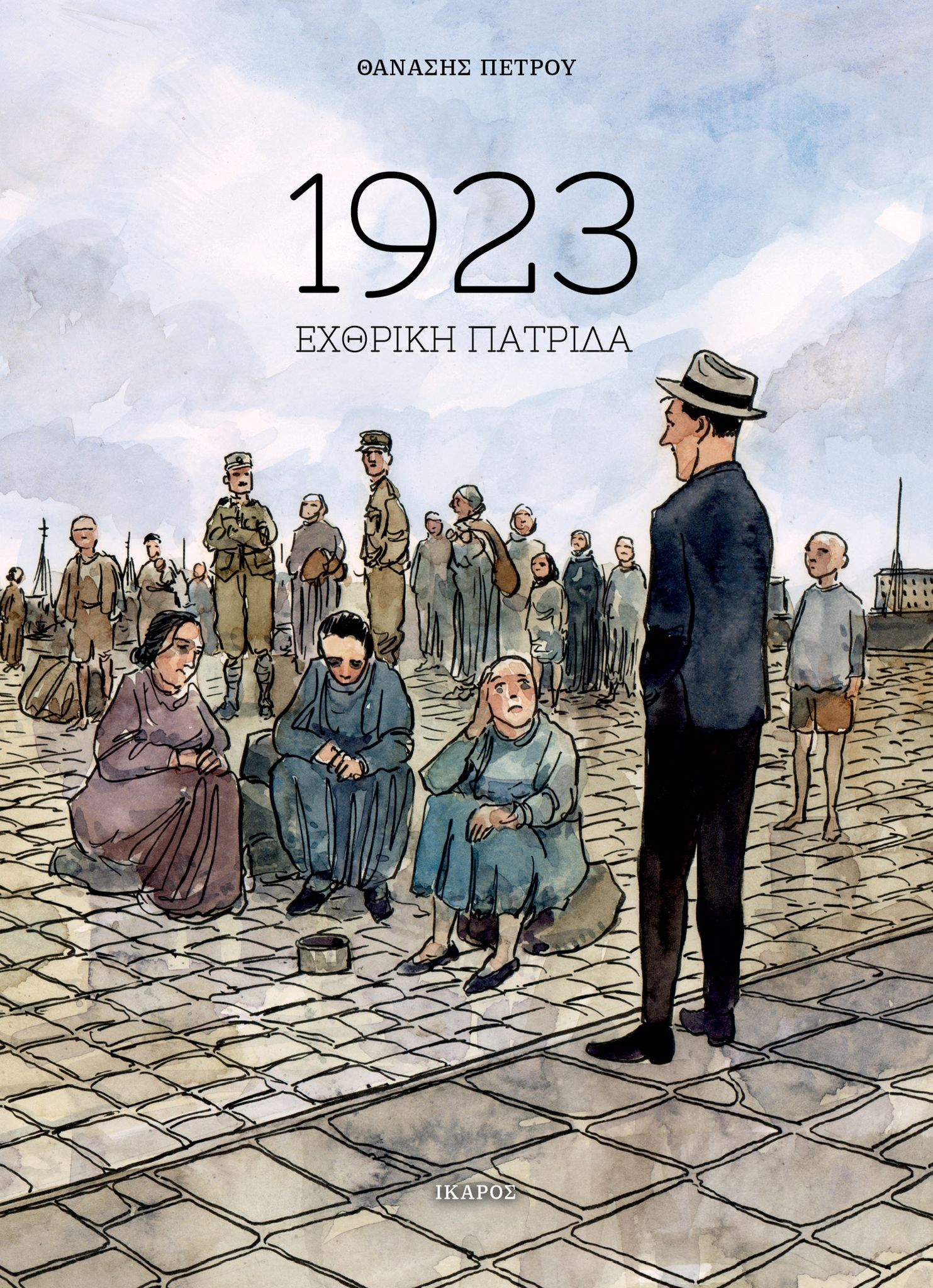 1923 ΕΧΘΡΙΚΗ ΠΑΤΡΙΔΑ - GRAPHIC NOVEL