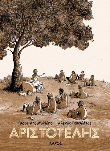 ΑΡΙΣΤΟΤΕΛΗΣ - GRAPHIC NOVEL