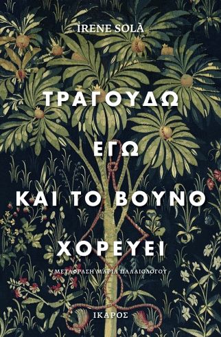ΤΡΑΓΟΥΔΩ ΕΓΩ ΚΑΙ ΤΟ ΒΟΥΝΟ ΧΟΡΕΥΕΙ