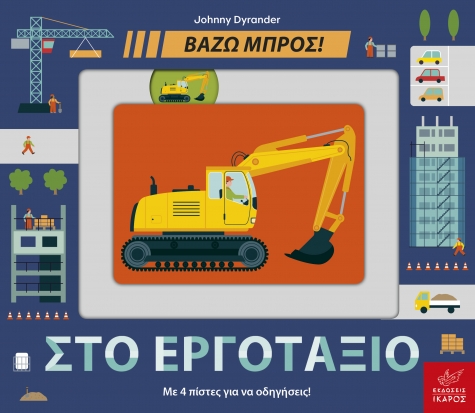 ΒΑΖΩ ΜΠΡΟΣ - ΣΤΟ ΕΡΓΟΤΑΞΙΟ