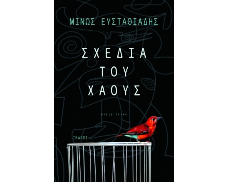 ΣΧΕΔΙΑ ΤΟΥ ΧΑΟΥΣ