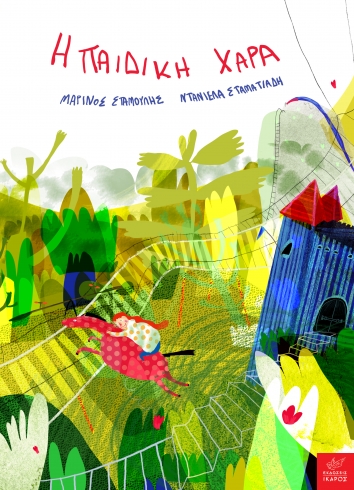 Η ΠΑΙΔΙΚΗ ΧΑΡΑ