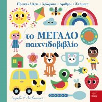 ΤΟ ΜΕΓΑΛΟ ΠΑΙΧΝΙΔΟΒΙΒΛΙΟ