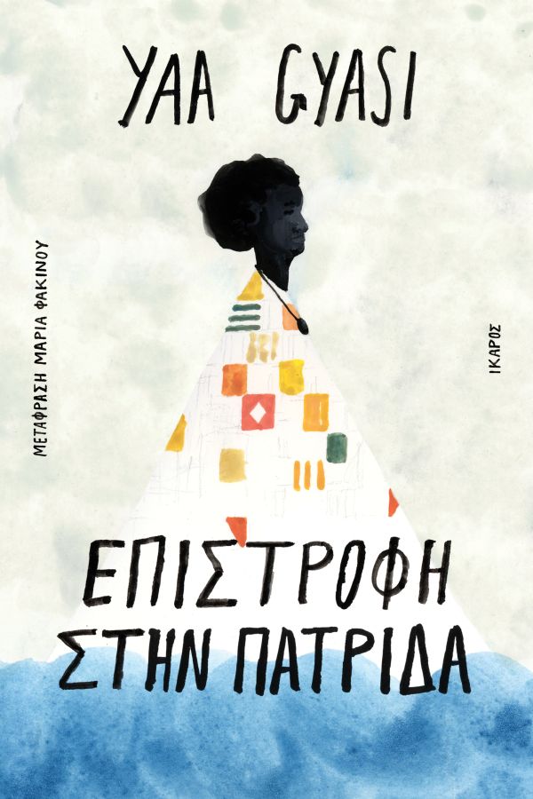 ΕΠΙΣΤΡΟΦΗ ΣΤΗΝ ΠΑΤΡΙΔΑ