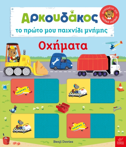 ΑΡΚΟΥΔΑΚΟΣ: ΤΟ ΠΡΩΤΟ ΜΟΥ ΠΑΙΧΝΙΔΙ ΜΝΗΜΗΣ - ΟΧΗΜΑΤΑ