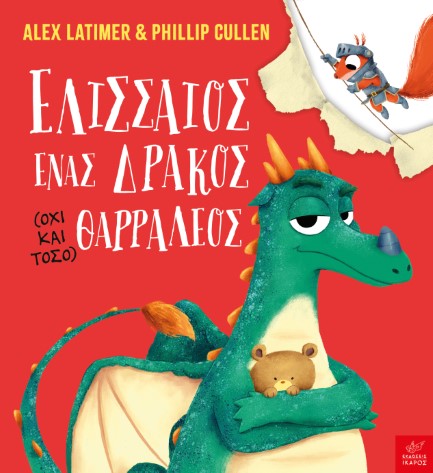 ΕΛΙΣΣΑΙΟΣ ΕΝΑΣ ΔΡΑΚΟΣ (ΟΧΙ ΚΑΙ ΤΟΣΟ) ΘΑΡΡΑΛΕΟΣ