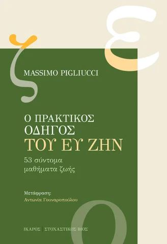 Ο ΠΡΑΚΤΙΚΟΣ ΟΔΗΓΟΣ ΤΟΥ ΕΥ ΖΗΝ