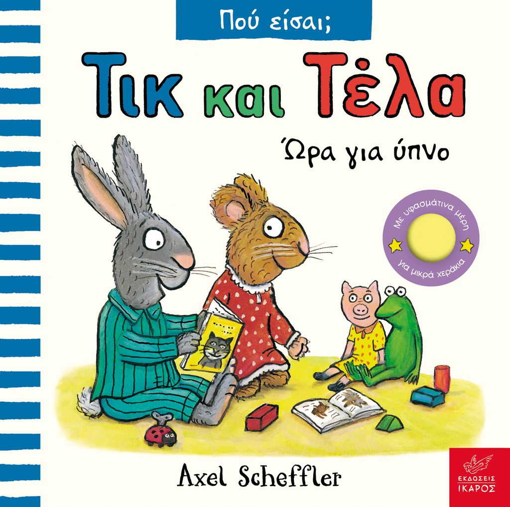 ΤΙΚ ΚΑΙ ΤΕΛΑ ΠΟΥ ΕΙΣΑΙ; ΏΡΑ ΓΙΑ ΥΠΝΟ